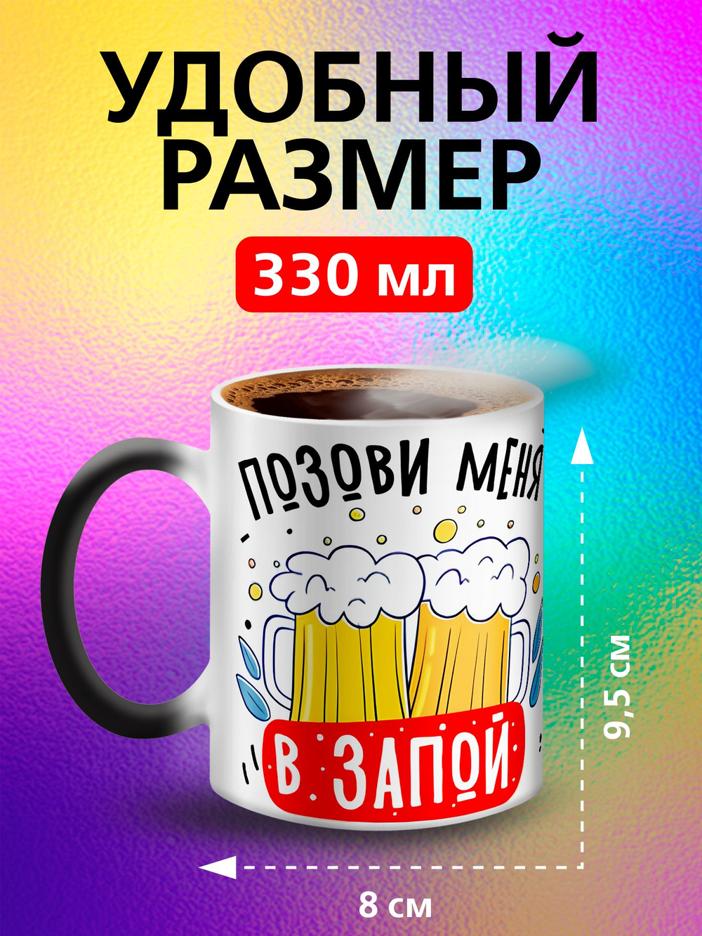 Кружка хамелеон с приколом "Берегите меня"