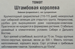 Томат Штамбовая королева 20 шт СМТ-296