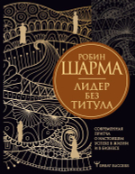 Лидер без титула. Современная притча о настоящем успехе в жизни и в бизнесе. Робин Шарма