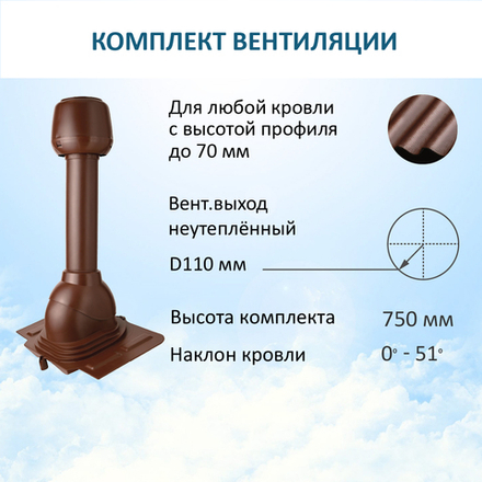 Комплект вентиляции: Вентиляционный выход D110 не утепленный высота H=500 мм, проходной элемент универсальный кровельный (Universal), колпак вентиляционный D110, коричный