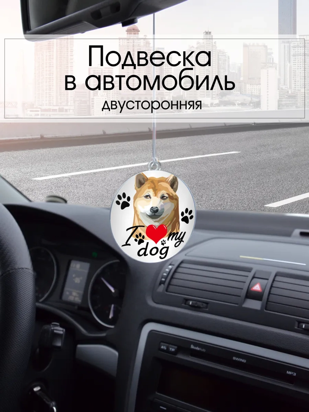 Подвеска в машину - Сиба-ину