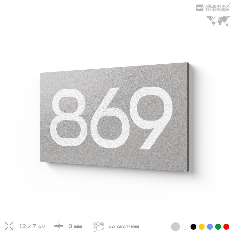Номер на дверь 869, табличка на дверь для офиса, квартиры, кабинета, аудитории, склада, серая 120х70 мм, Айдентика Технолоджи