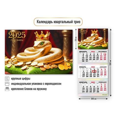 Календарь трио квартальный 2025 "Символ года Змея" 8836 (Квадра)