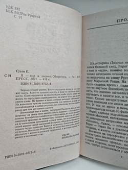 Я - вор в законе. Оборотень