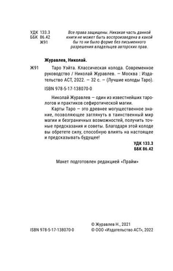 Таро Уэйта. Классическая колода. Современное руководство