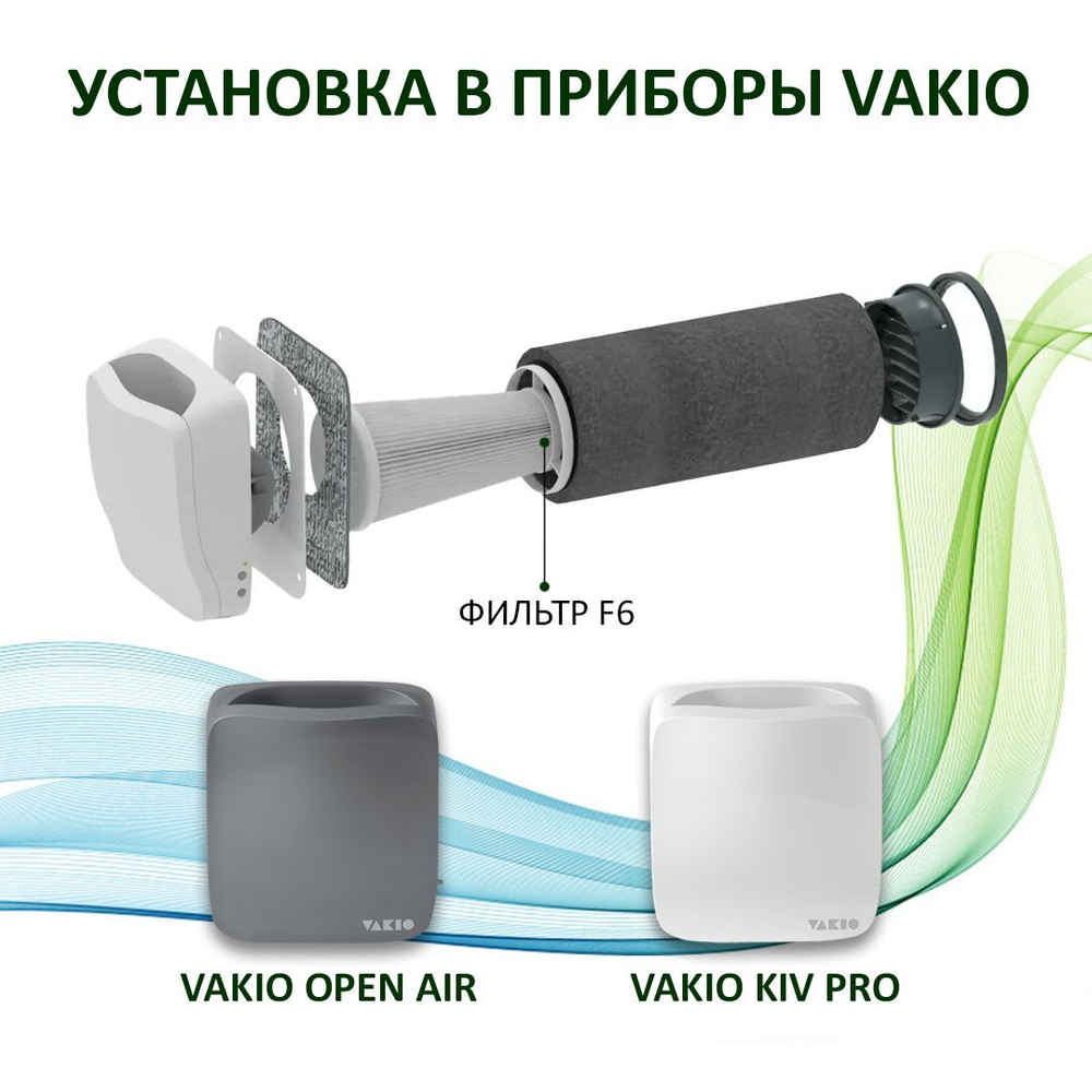 Фильтр канальный F6 для Vakio Openair, VAKIO KIVPro, KIV Smart - 1 шт.