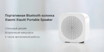 Колонка Xiaomi Bluetooth Speaker Portable (XMYX07YM)