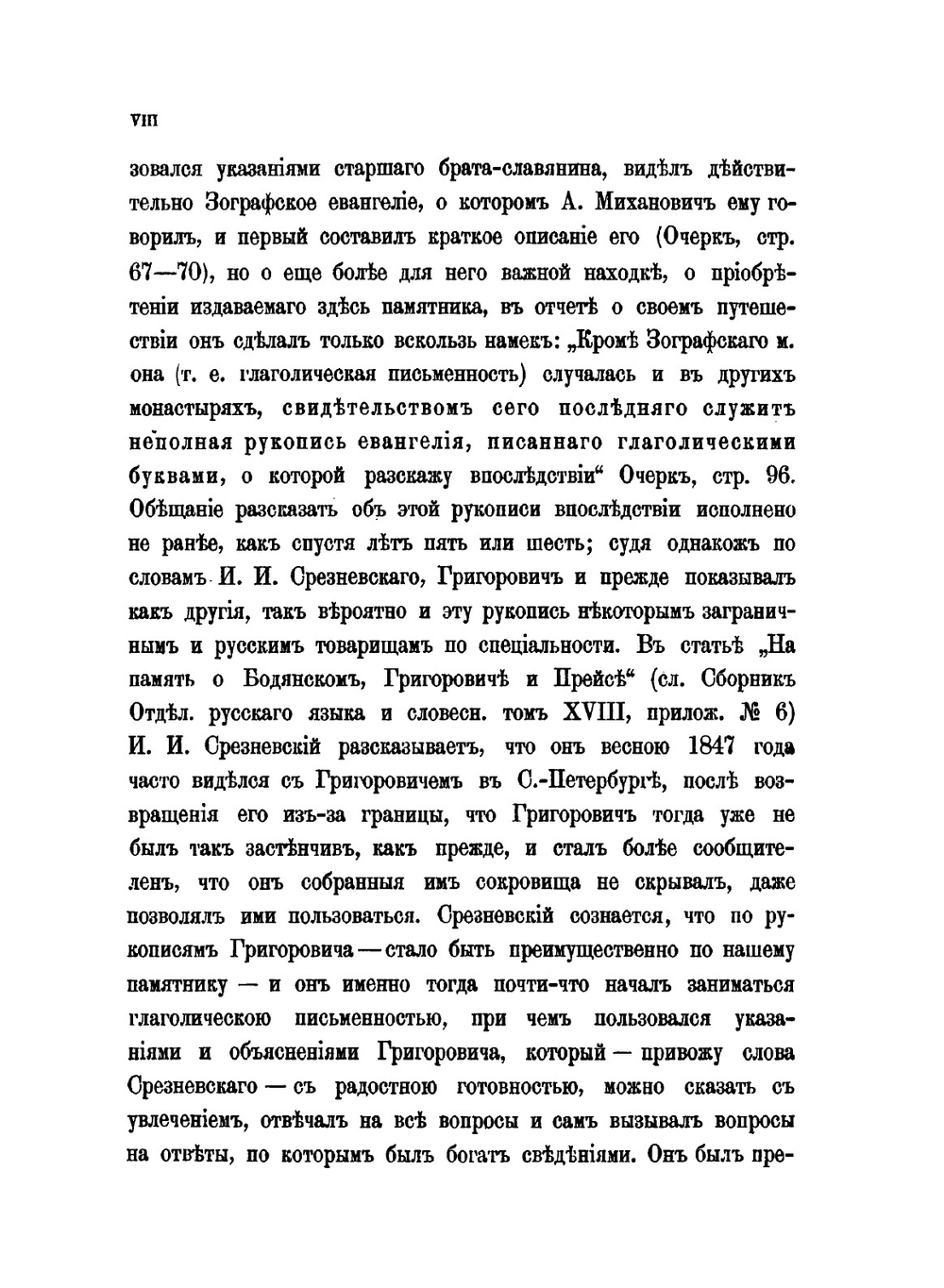 Мариинское четвероевангелие с примечаниями и приложениями. Памятник глаголической письменности | И.В. Ягич