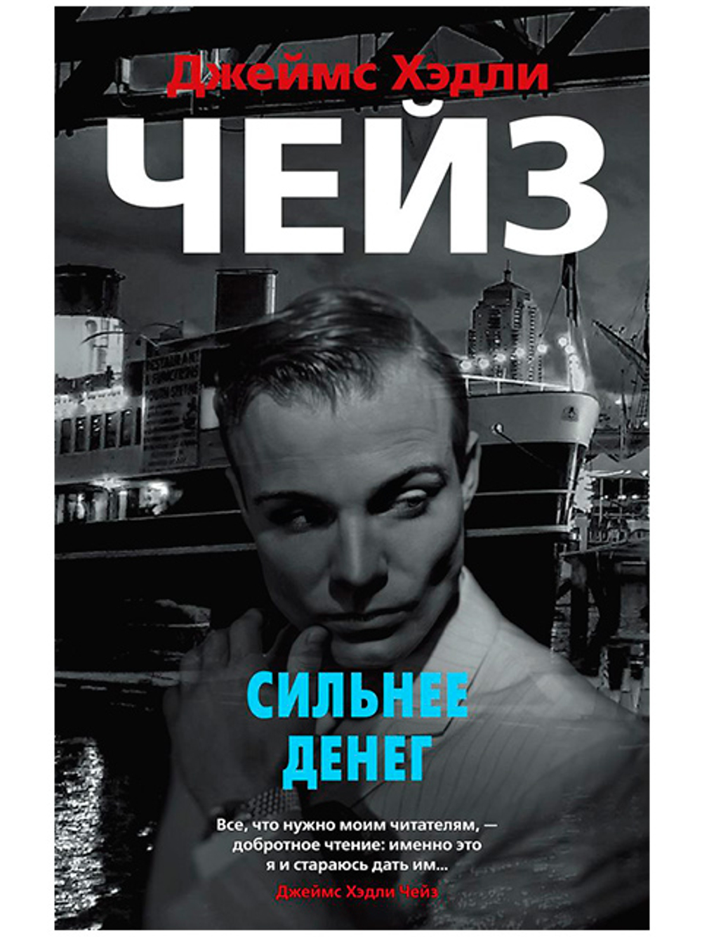 Сильнее денег (мягк/обл.), изд.: Махаон, авт.: Чейз Дж.Х., серия.: Звезды классического детектива (мягк/обл.)