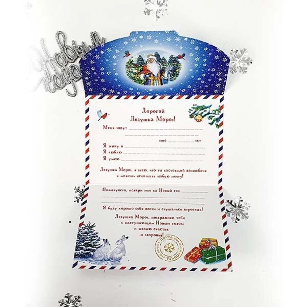 Письмо Дедушке Морозу (в синем оформлении)
