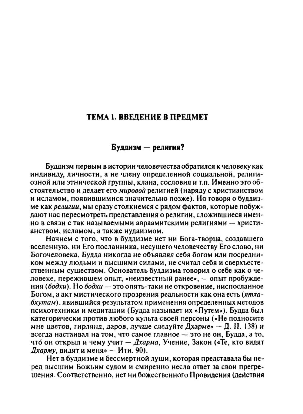 Ранний буддизм: религия и философия. учебное пособие | В.Г. Лысенко