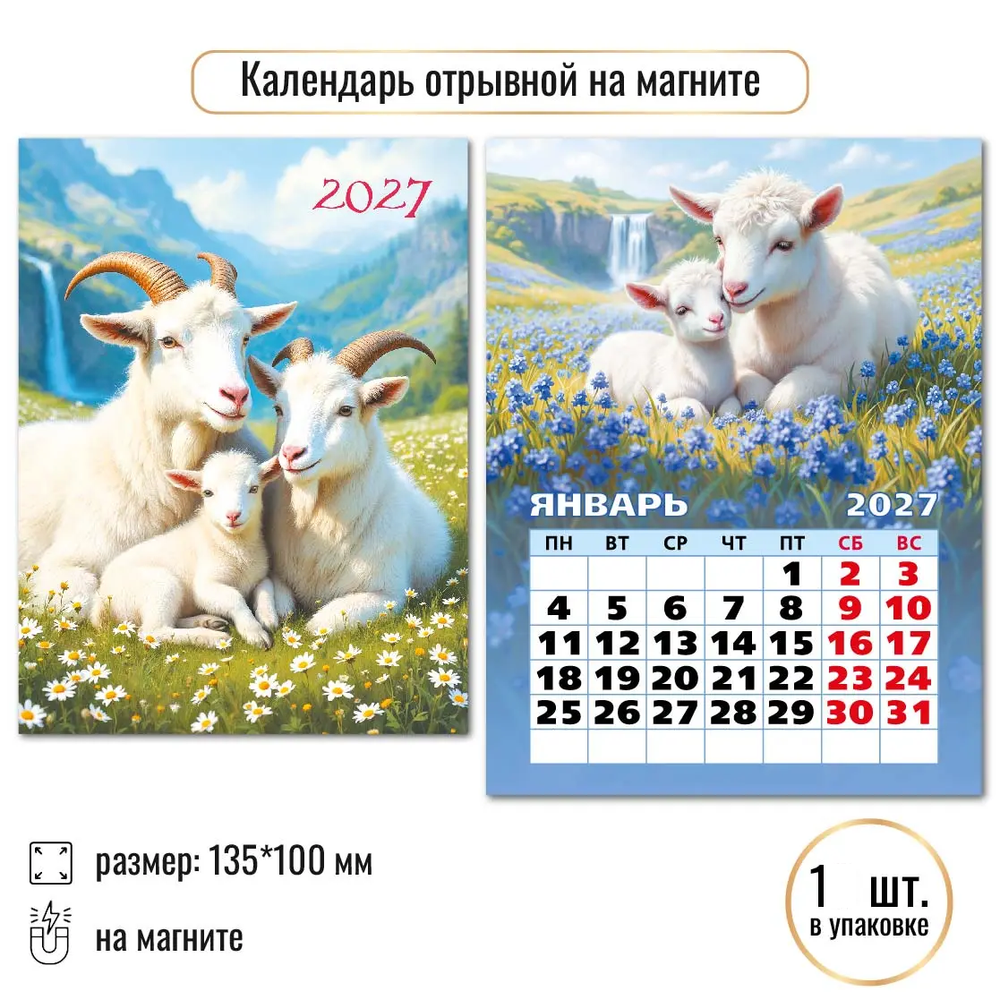 Календарь отрывной на магните 2027 символ года