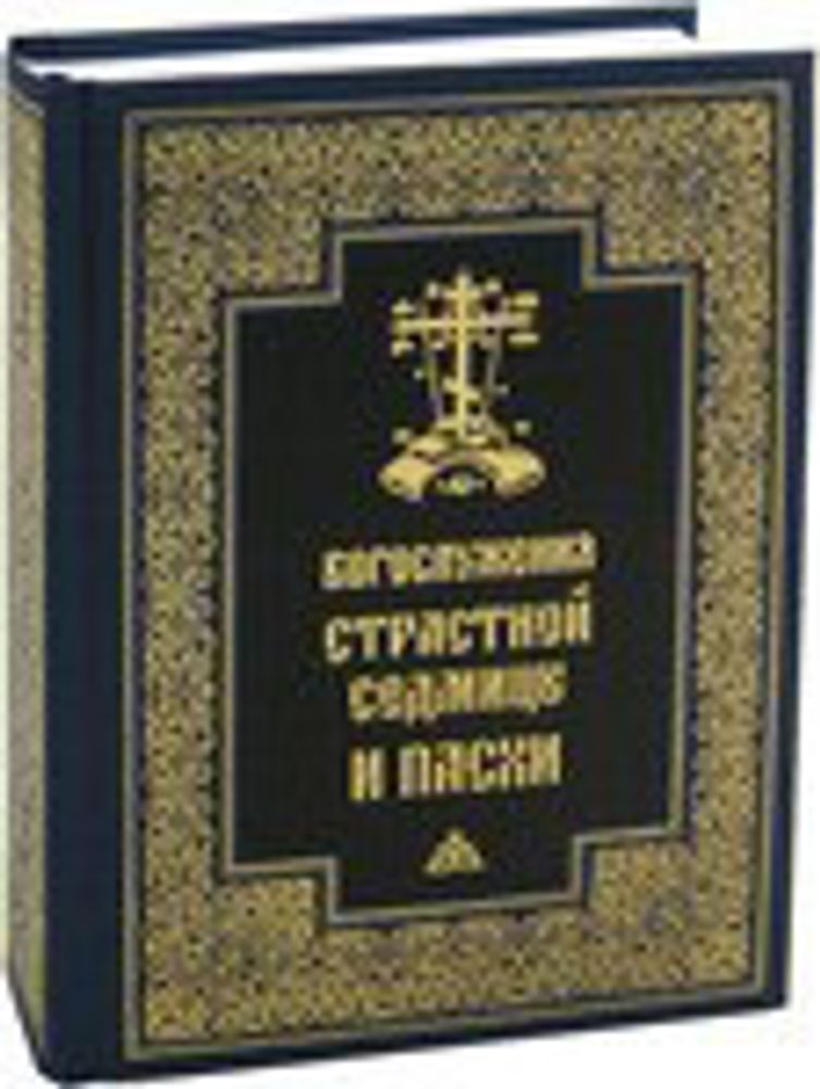 Богослужения Страстной Седмицы и Пасхи (ПСТГУ)