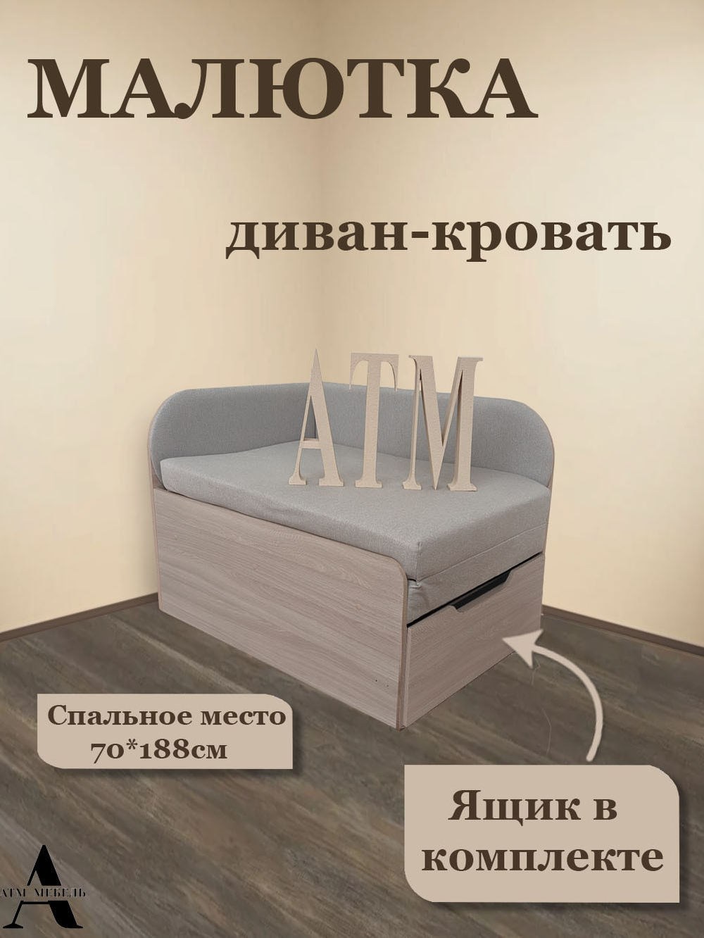 Диван-кровать Малютка