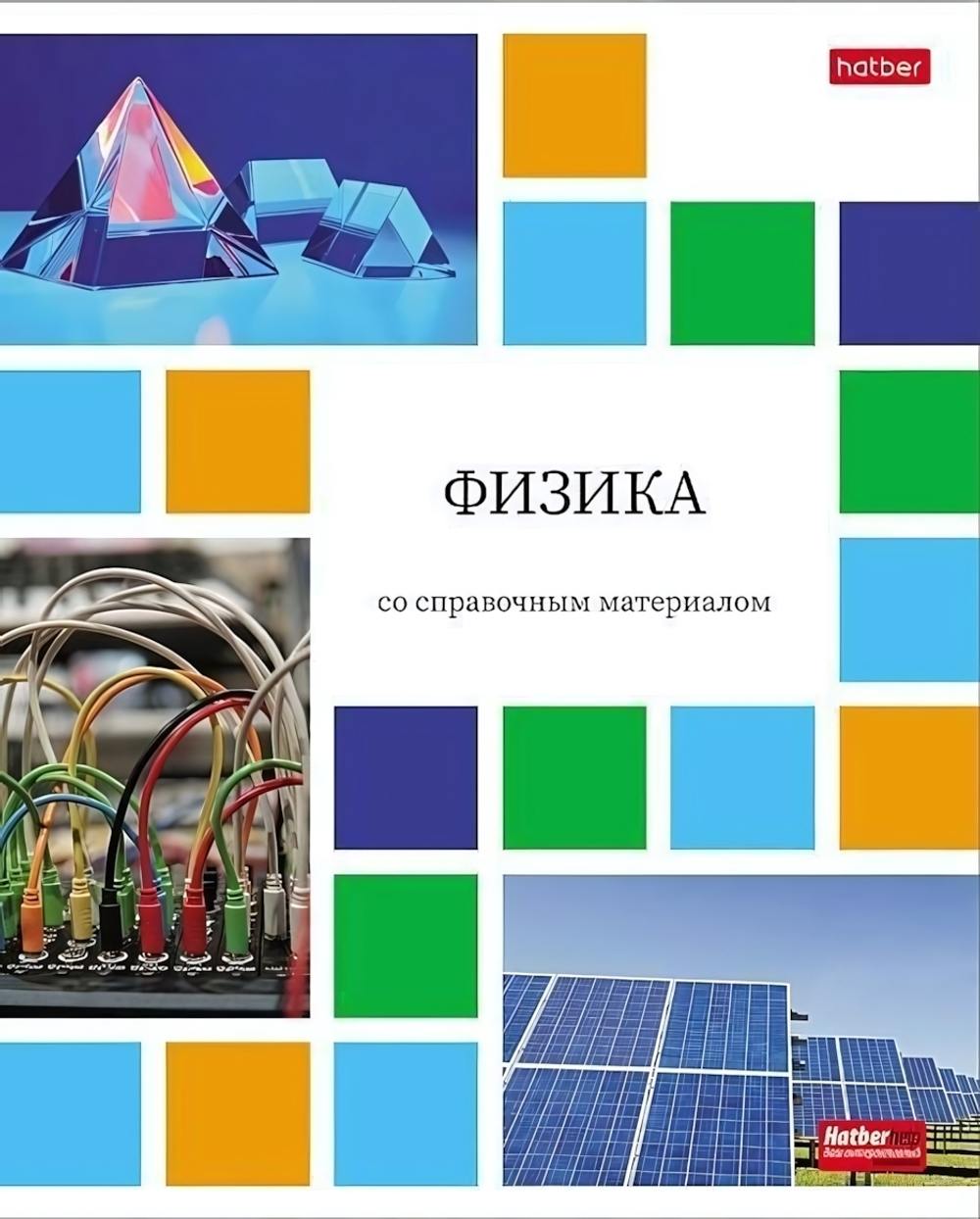 Тетрадь предметная 48л А5ф клетка на скобе Физика "Цветная мозаика" (Хатбер)