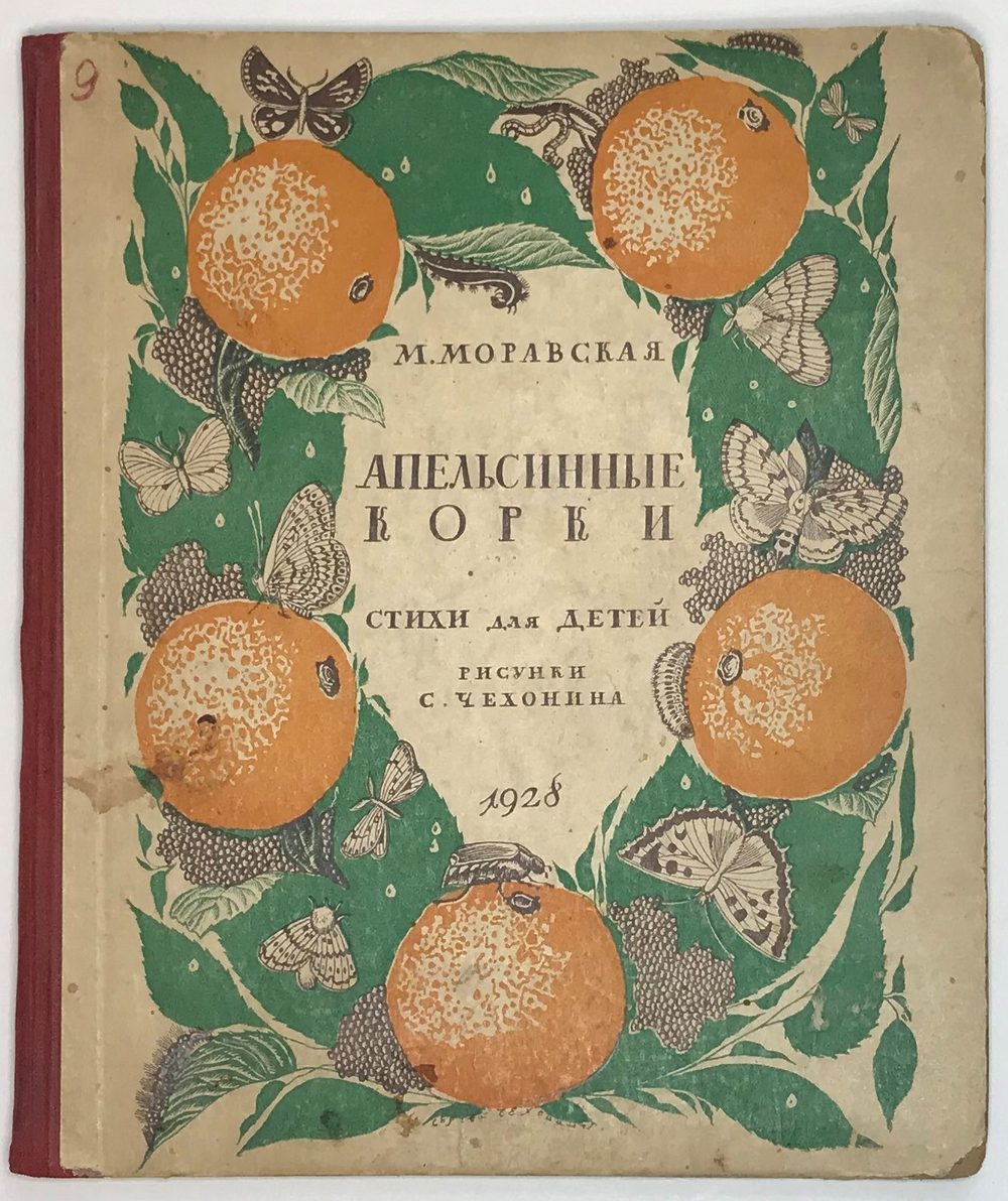Моравская М. Апельсинные корки. Стихи для детей. Рис. Чехонина. М.-Л. ГОСИЗДАТ 1928г.