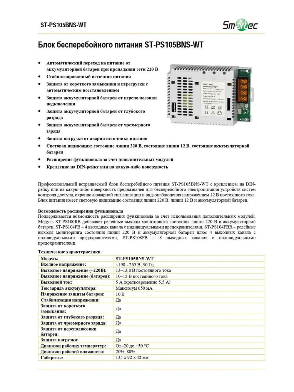 ST-PS105BNS-WT Блок бесперебойного питания