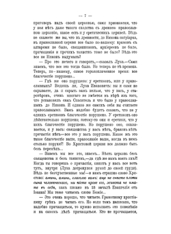 Записки миссионера. Беседы с старообрядцами. Книжка 9. Вопль безпоповца | Иоанн Полянский