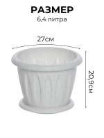Горшок для цветов 6,4л Фелиция мрамор *1шт