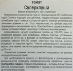 Томат Суперклуша 20 шт СМТ-375