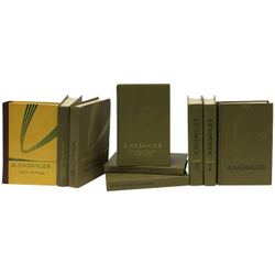 А. Казанцев. Собрание сочинений в 9-ти книгах (комплект из 9-ти книг)