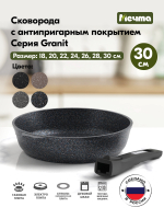 Сковорода "Мечта" Гранит с несъемной ручкой от 18 до 30 см