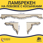 Ламбрекен с косынками универсальные стеганые без логотипа (экокожа, бежевый, синие кисточки)