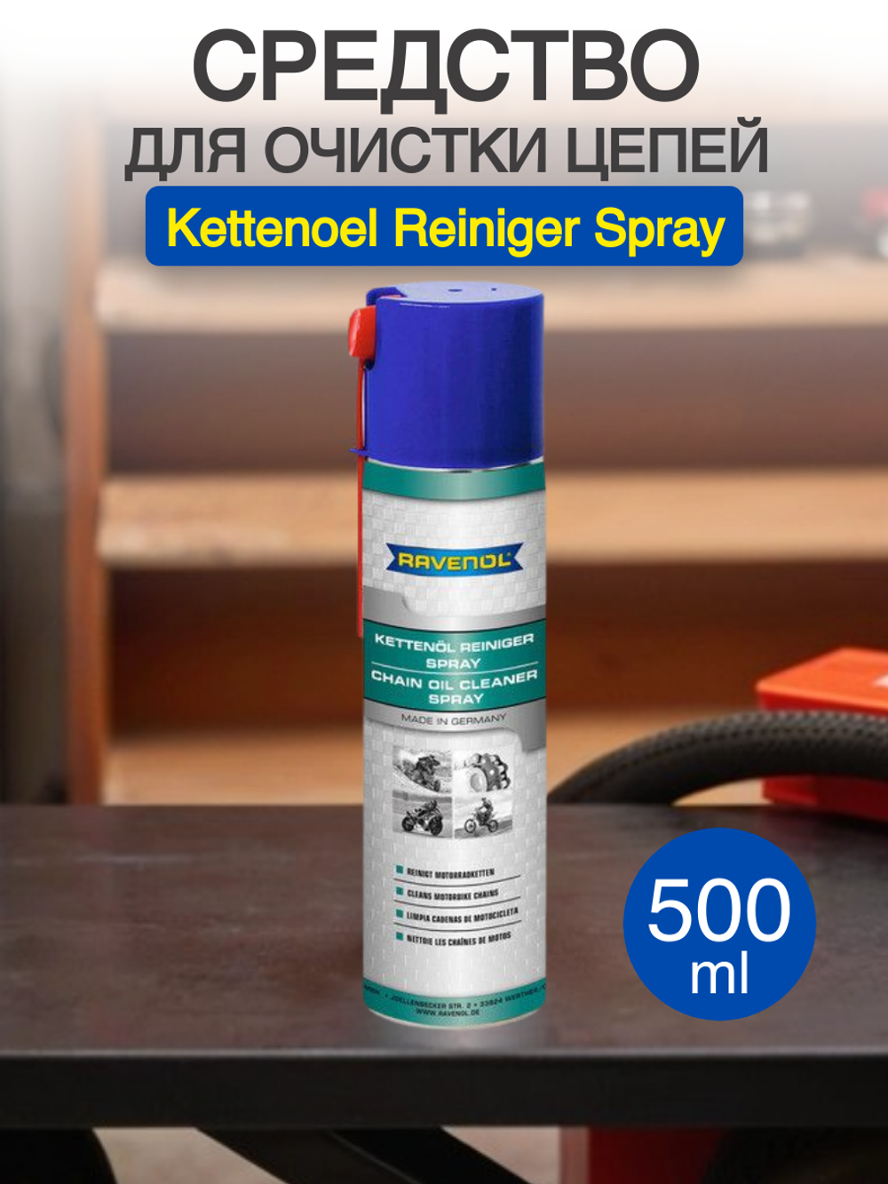 Средство для очистки цепей RAVENOL Kettenoel Reiniger Spray