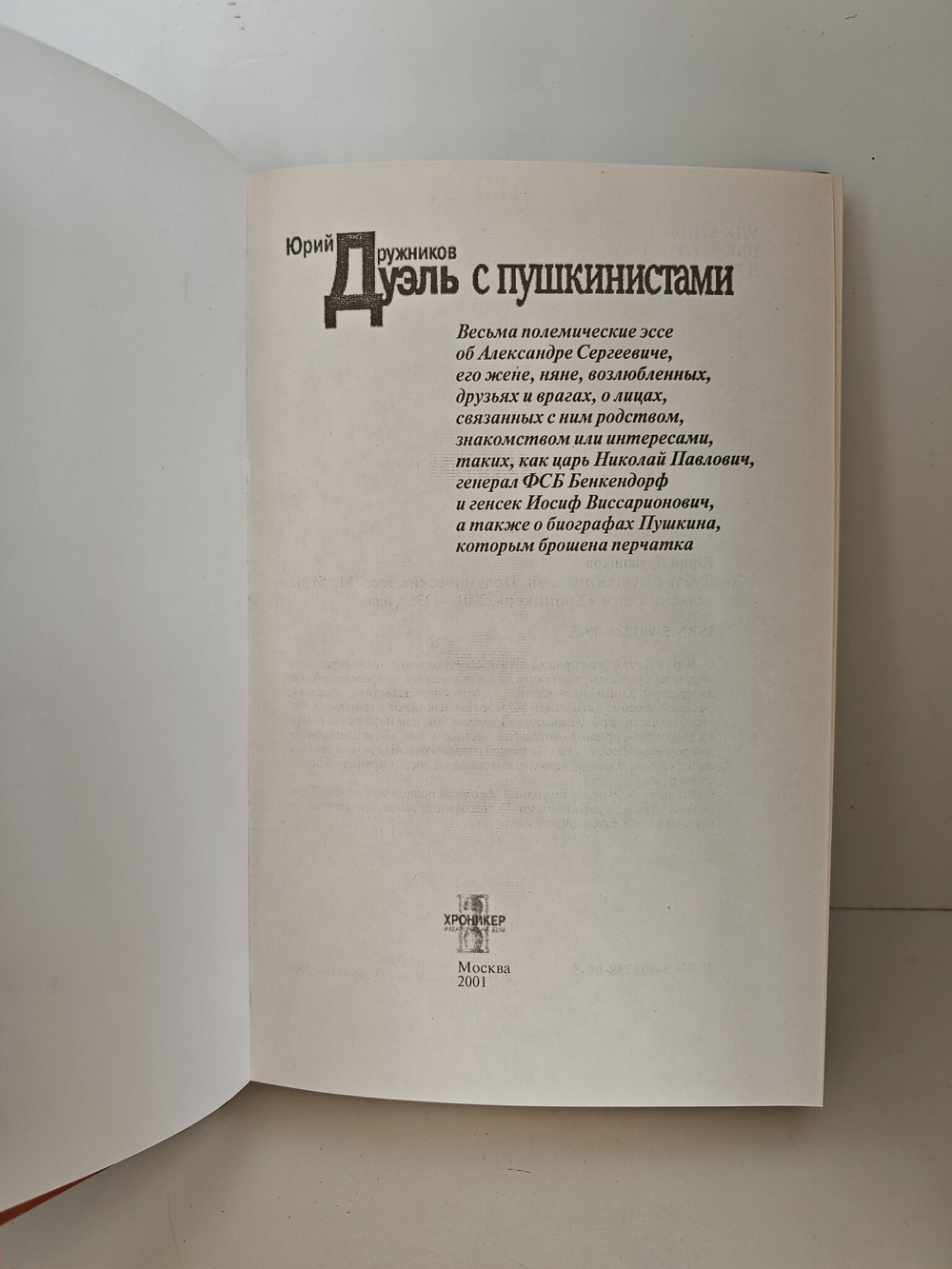 Дуэль с пушкинистами