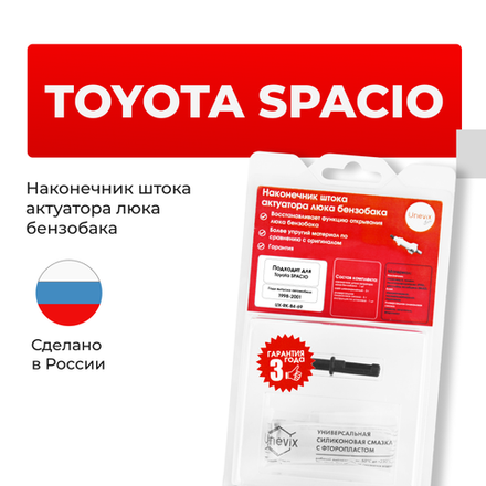 Наконечник штока актуатора люка бензобака Toyota SPACIO [Кузов: AE111] 1998-2001 (B-4)