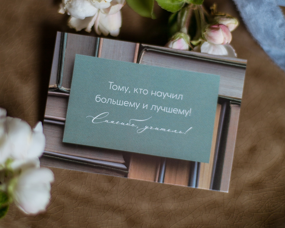 карточка (7х10 см) арт. А 443 "Тому, кто научил большему и лучшему! Спасибо, учитель!" (упаковка 10 шт.)