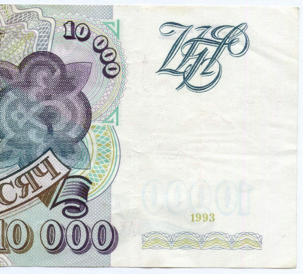 Банкнота 10000 рублей 1993 год АХ 4738406. VF-XF
