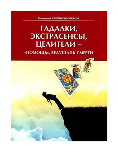 Гадалки, экстрасенсы, целители - "помощь", ведущая к смерти