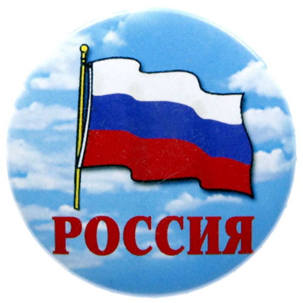 Значок Россия 36 mm