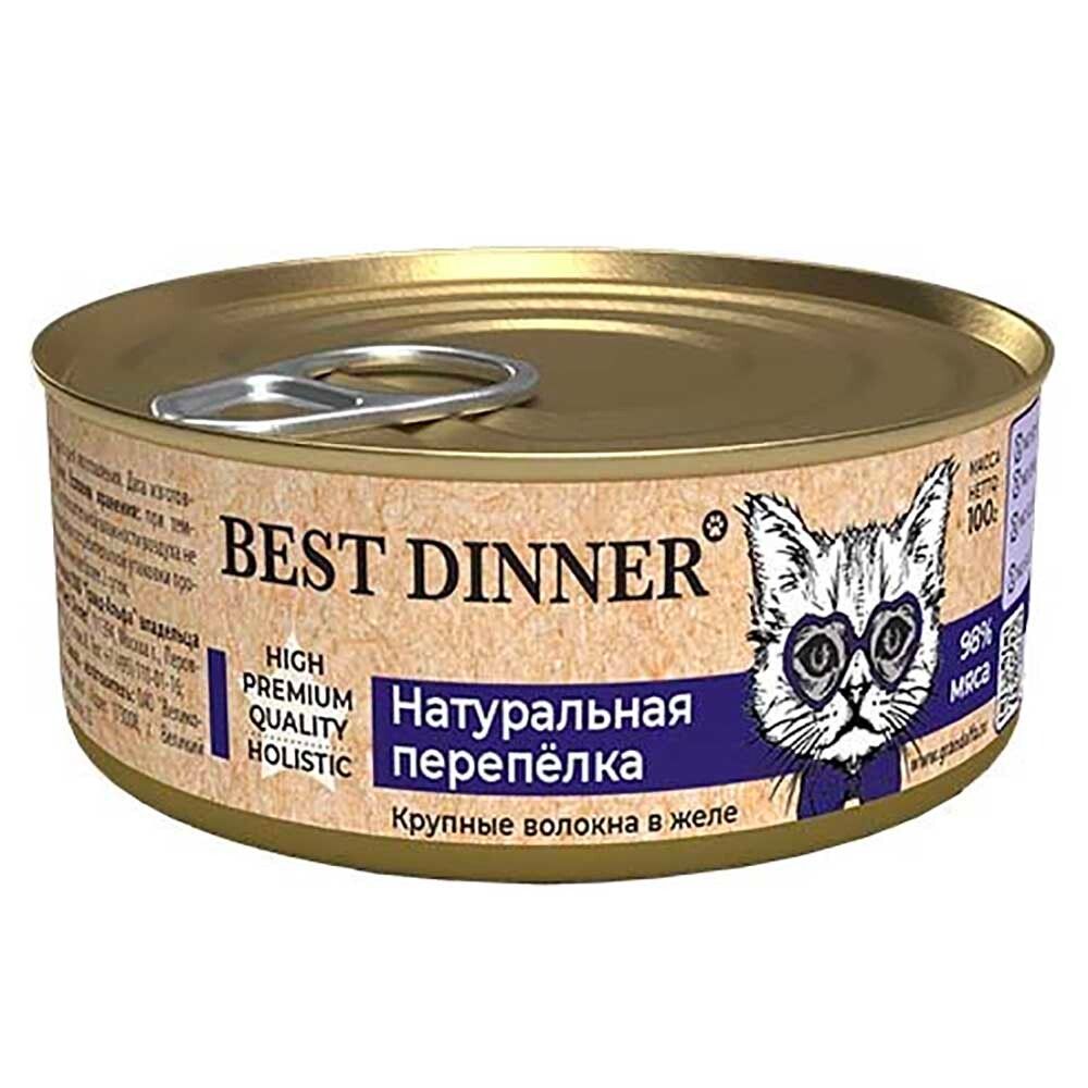 Best Dinner High Premium - консервы (ал.банка) для кошек с натуральной перепёлкой (волокна в желе)