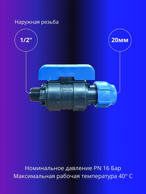 Кран ПНД шаровой 20 х 1/2" НР компрессионный запорный