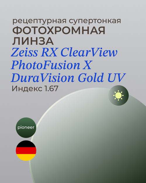Фотохромная линза Zeiss ClearView Gold 1.67 Pioneer