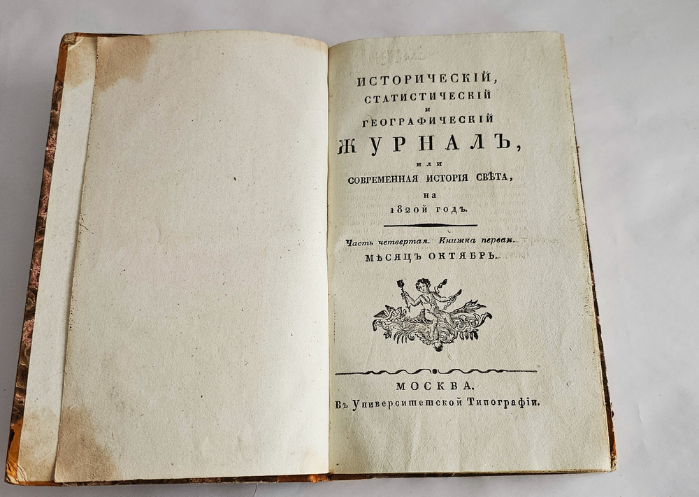 "Исторический, статистический и географический журнал, или Современная история Света, на 1820-й год". 1820г.