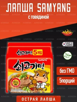 Корейская лапша Sogokimyun с говядиной( 5шт по 120гр.)