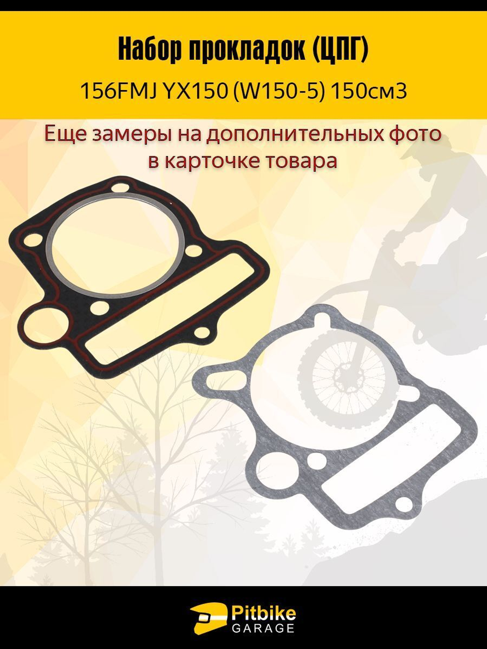 '-Комплект прокладок ЦПГ мотоцикла 150см 156FMJ YX150 (W150-5