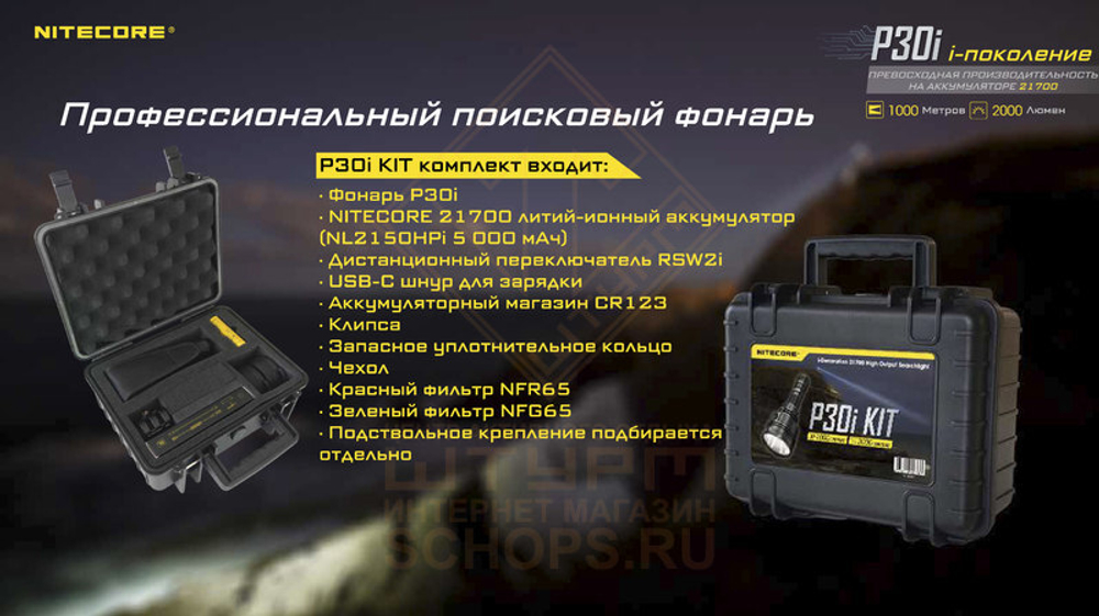 Фонарь Nitecore P30i Hunting Kit