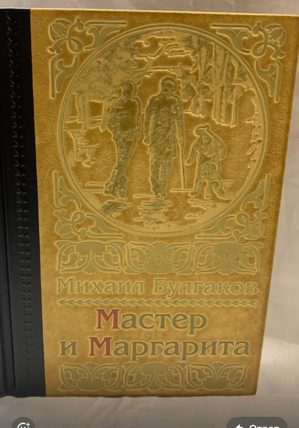 Булгаков М.А. "Мастер и Маргарита" Книга подарочная в кожаной обложке