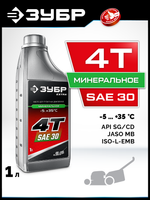 ЗУБР 4Т-30, 1 л, минеральное масло для 4-тактных двигателей, EXTRA (70617-1)