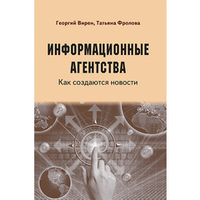Вирен Г. В., Фролова Т. И. Информационные агентства. Как создаются новости.