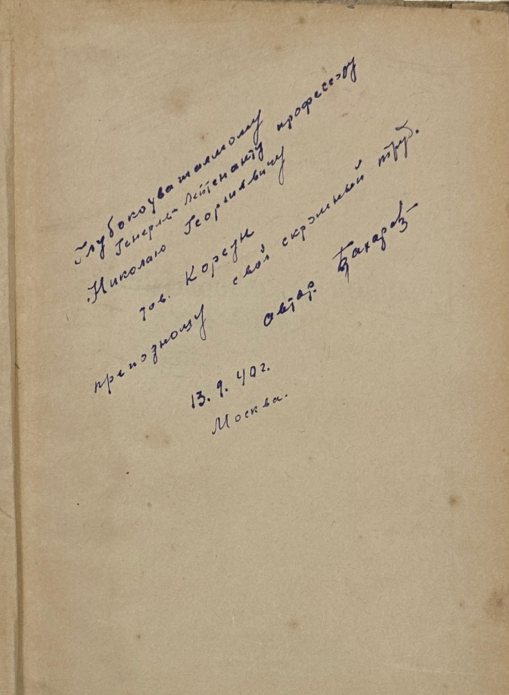 [Автограф автора] Захаров Г. Русско-Шведская война 1808-1809 гг. М., Воениздат., 1940 г.