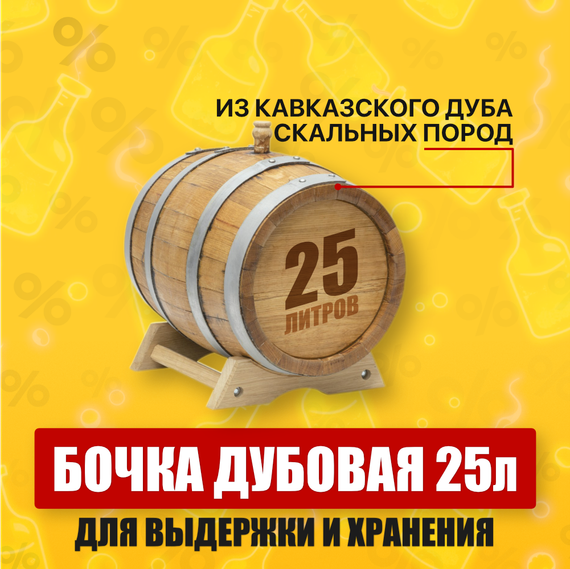 Дубовая бочка Майкоп 25 литров - предназначена для выдержки и хранения вина и крепких алкогольных напитков (самогон, коньяк, виски, кальвадос и т. д. Бочка изготовлена из кавказского дуба скальных пород, возрастом более 80 лет. Клепка имеет радиальную структуру благодаря использованию.