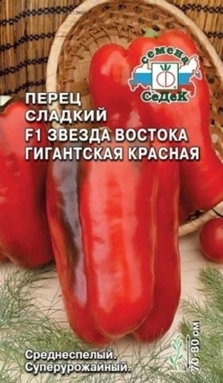 Перец Сладкий Звезда Востока гигантская F1