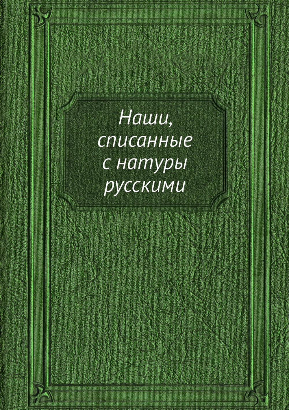 Наши, списанные с натуры русскими | Я.А. Исаков