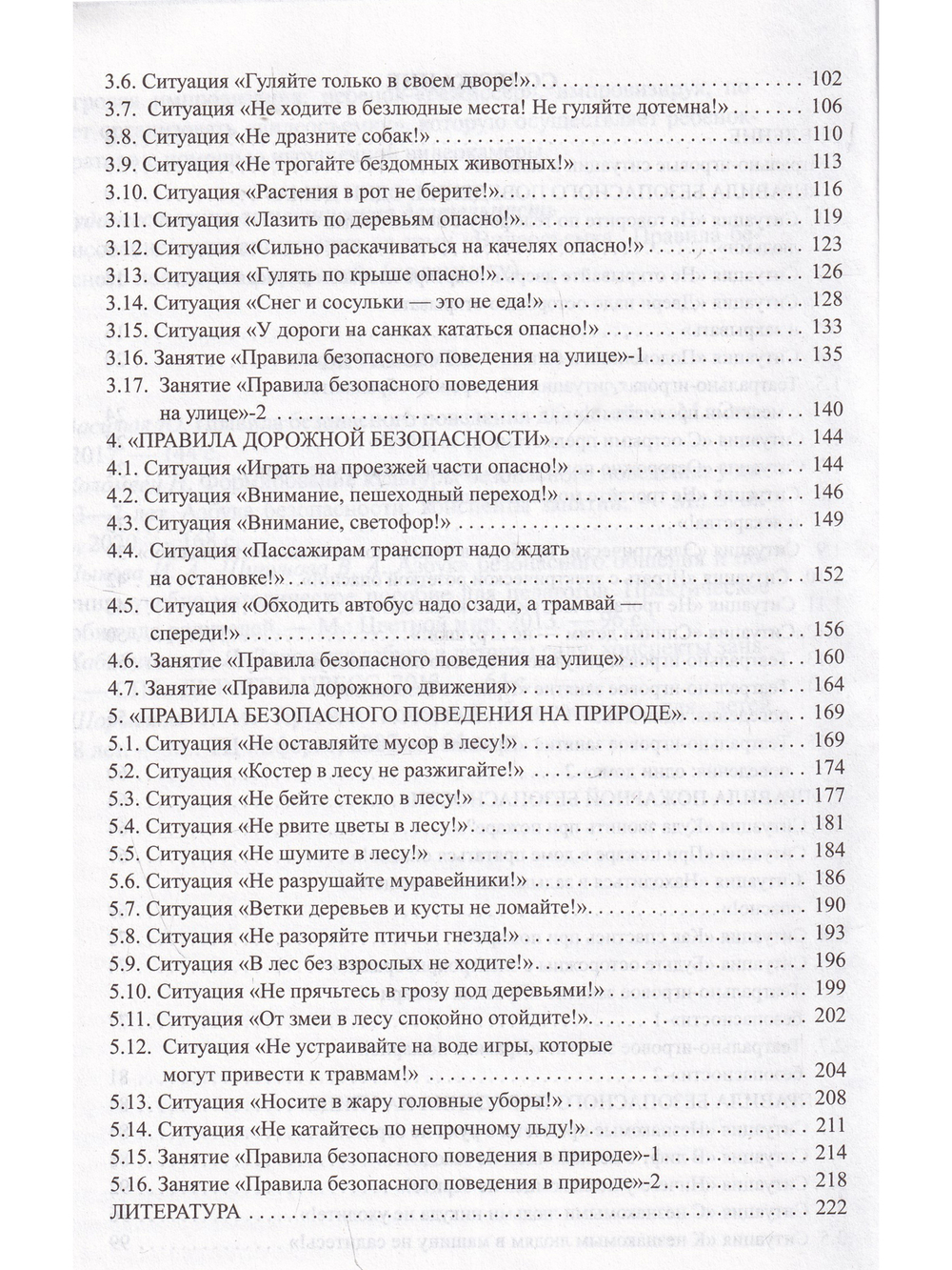Театрально-игровые ситуации «Правила безопасного поведения для дошкольников» (6-7 лет): учебно-методическое пособие. ФГОС.