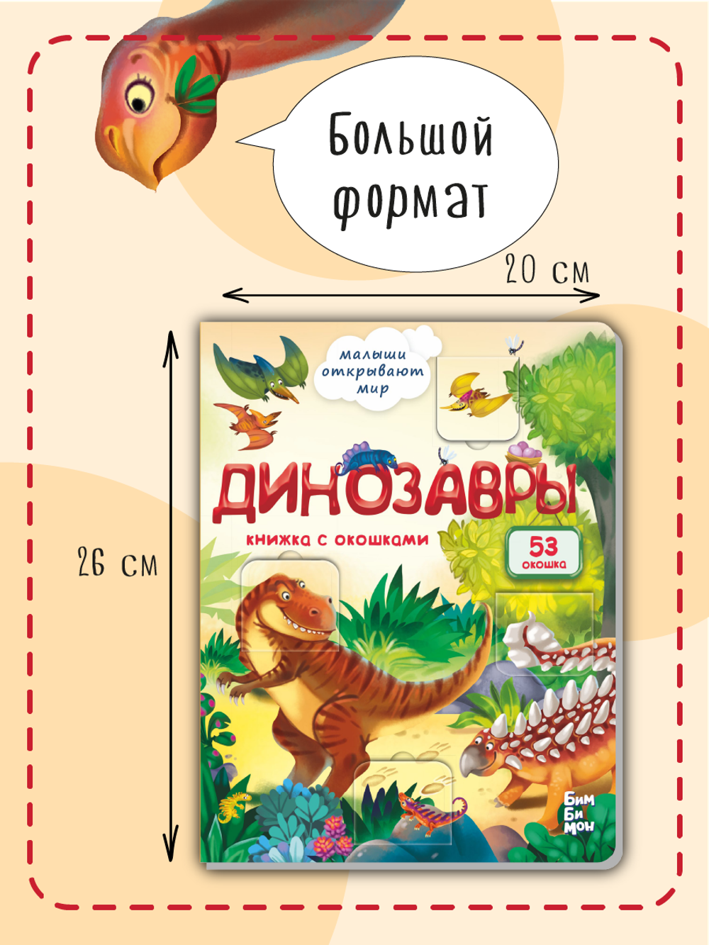 Книжка с окошками ДИНОЗАВРЫ
